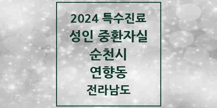 2024 연향동 성인 중환자실 의원·병원 모음 1곳 | 전라남도 순천시 추천 리스트 | 특수진료