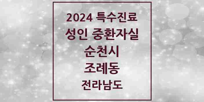 2024 조례동 성인 중환자실 의원·병원 모음 2곳 | 전라남도 순천시 추천 리스트 | 특수진료