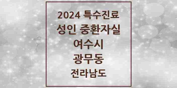 2024 광무동 성인 중환자실 의원·병원 모음 1곳 | 전라남도 여수시 추천 리스트 | 특수진료