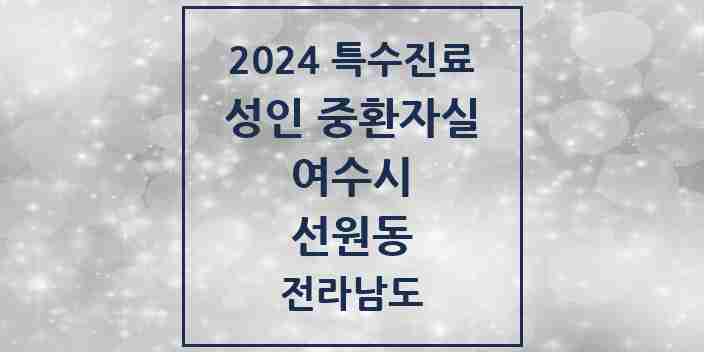 2024 선원동 성인 중환자실 의원·병원 모음 1곳 | 전라남도 여수시 추천 리스트 | 특수진료