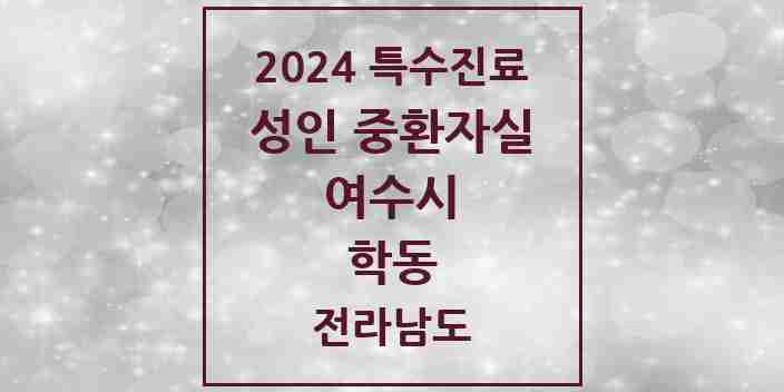 2024 학동 성인 중환자실 의원·병원 모음 1곳 | 전라남도 여수시 추천 리스트 | 특수진료