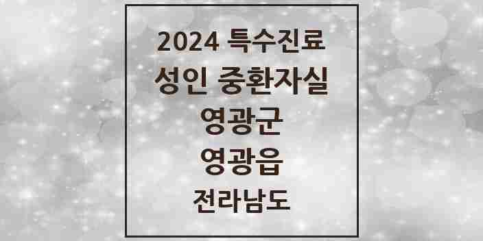 2024 영광읍 성인 중환자실 의원·병원 모음 2곳 | 전라남도 영광군 추천 리스트 | 특수진료