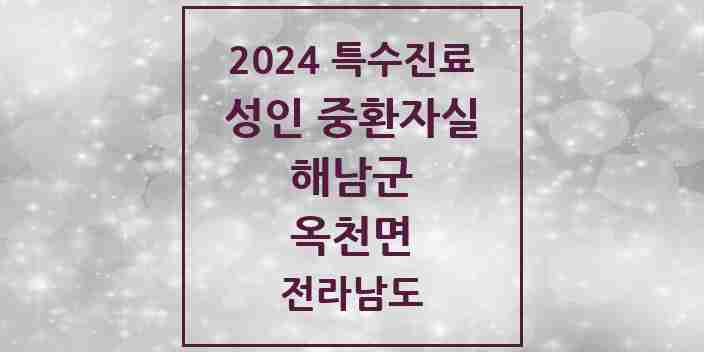 2024 옥천면 성인 중환자실 의원·병원 모음 1곳 | 전라남도 해남군 추천 리스트 | 특수진료