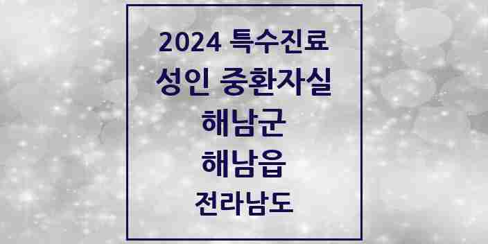 2024 해남읍 성인 중환자실 의원·병원 모음 1곳 | 전라남도 해남군 추천 리스트 | 특수진료