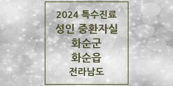 2024 화순읍 성인 중환자실 의원·병원 모음 4곳 | 전라남도 화순군 추천 리스트 | 특수진료