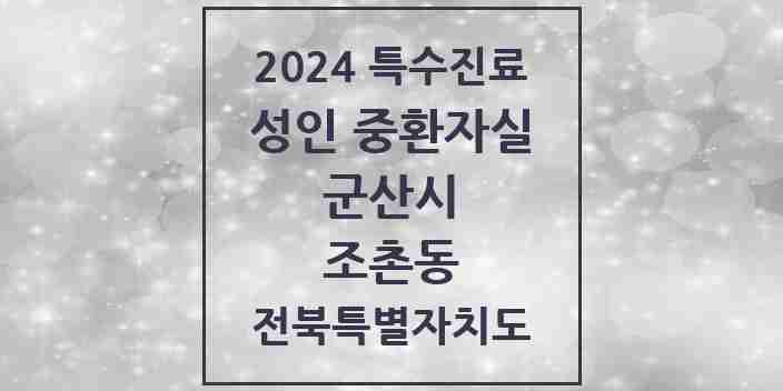 2024 조촌동 성인 중환자실 의원·병원 모음 1곳 | 전북특별자치도 군산시 추천 리스트 | 특수진료