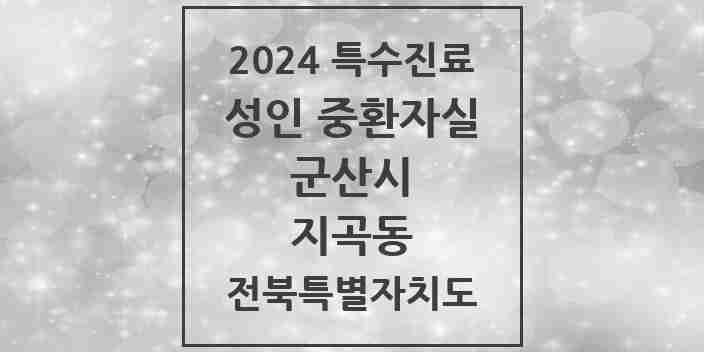 2024 지곡동 성인 중환자실 의원·병원 모음 1곳 | 전북특별자치도 군산시 추천 리스트 | 특수진료