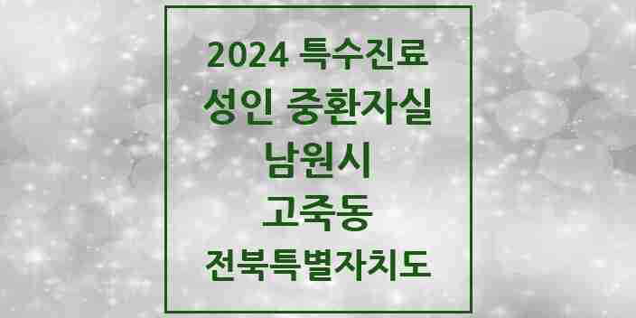 2024 고죽동 성인 중환자실 의원·병원 모음 1곳 | 전북특별자치도 남원시 추천 리스트 | 특수진료