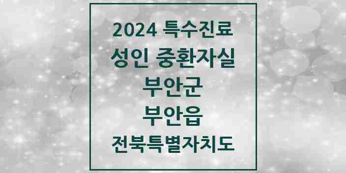 2024 부안읍 성인 중환자실 의원·병원 모음 1곳 | 전북특별자치도 부안군 추천 리스트 | 특수진료