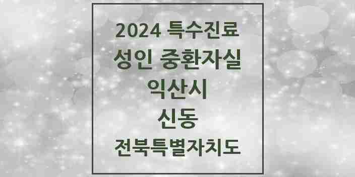 2024 신동 성인 중환자실 의원·병원 모음 2곳 | 전북특별자치도 익산시 추천 리스트 | 특수진료