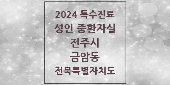 2024 금암동 성인 중환자실 의원·병원 모음 1곳 | 전북특별자치도 전주시 추천 리스트 | 특수진료