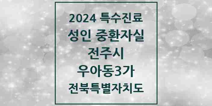 2024 우아동3가 성인 중환자실 의원·병원 모음 1곳 | 전북특별자치도 전주시 추천 리스트 | 특수진료