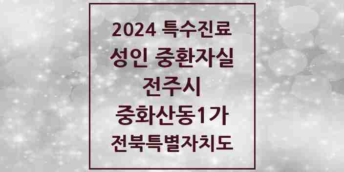 2024 중화산동1가 성인 중환자실 의원·병원 모음 1곳 | 전북특별자치도 전주시 추천 리스트 | 특수진료