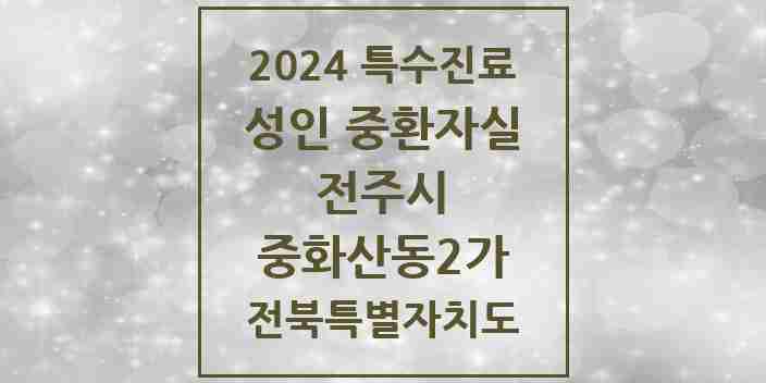 2024 중화산동2가 성인 중환자실 의원·병원 모음 1곳 | 전북특별자치도 전주시 추천 리스트 | 특수진료