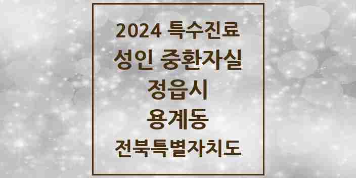 2024 용계동 성인 중환자실 의원·병원 모음 1곳 | 전북특별자치도 정읍시 추천 리스트 | 특수진료