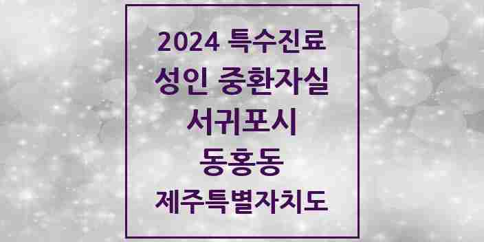 2024 동홍동 성인 중환자실 의원·병원 모음 1곳 | 제주특별자치도 서귀포시 추천 리스트 | 특수진료