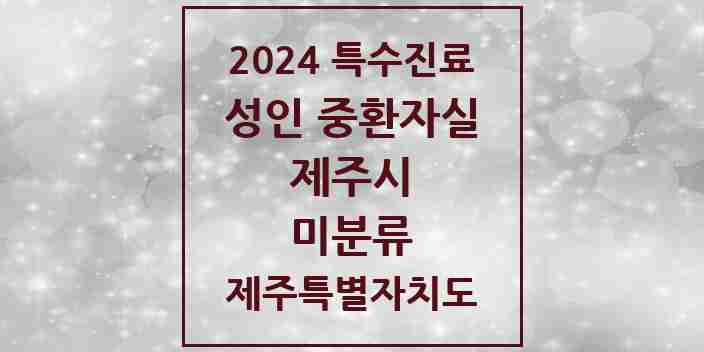 2024 미분류 성인 중환자실 의원·병원 모음 1곳 | 제주특별자치도 제주시 추천 리스트 | 특수진료