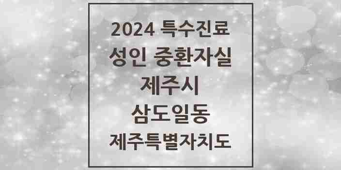 2024 삼도일동 성인 중환자실 의원·병원 모음 1곳 | 제주특별자치도 제주시 추천 리스트 | 특수진료