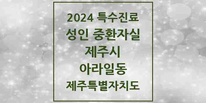 2024 아라일동 성인 중환자실 의원·병원 모음 1곳 | 제주특별자치도 제주시 추천 리스트 | 특수진료