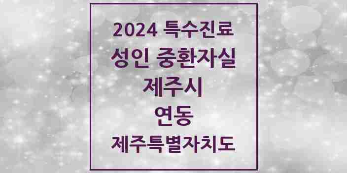 2024 연동 성인 중환자실 의원·병원 모음 1곳 | 제주특별자치도 제주시 추천 리스트 | 특수진료