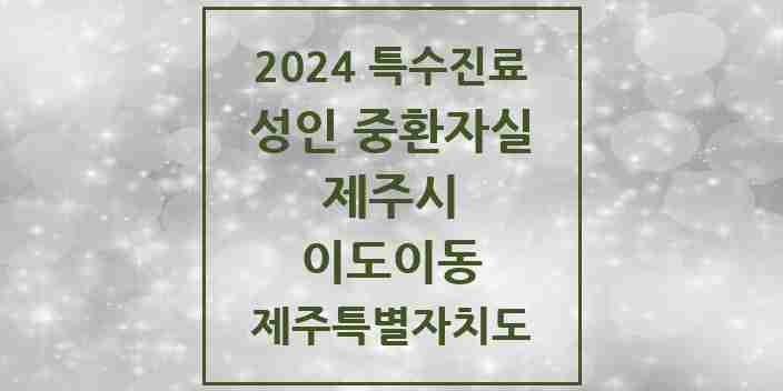 2024 이도이동 성인 중환자실 의원·병원 모음 1곳 | 제주특별자치도 제주시 추천 리스트 | 특수진료