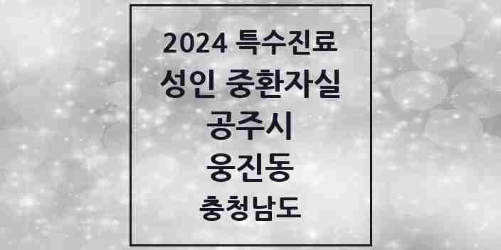 2024 웅진동 성인 중환자실 의원·병원 모음 1곳 | 충청남도 공주시 추천 리스트 | 특수진료