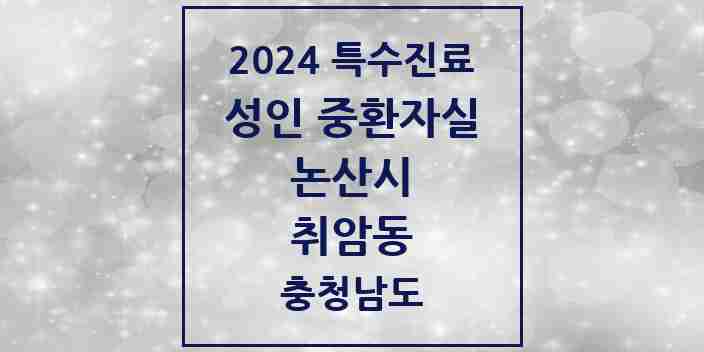 2024 취암동 성인 중환자실 의원·병원 모음 1곳 | 충청남도 논산시 추천 리스트 | 특수진료