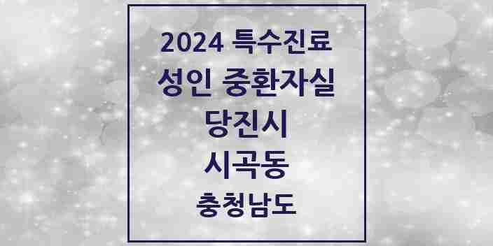 2024 시곡동 성인 중환자실 의원·병원 모음 1곳 | 충청남도 당진시 추천 리스트 | 특수진료