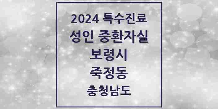 2024 죽정동 성인 중환자실 의원·병원 모음 1곳 | 충청남도 보령시 추천 리스트 | 특수진료