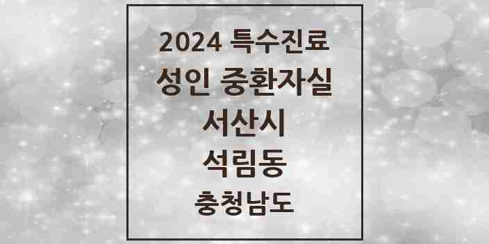 2024 석림동 성인 중환자실 의원·병원 모음 1곳 | 충청남도 서산시 추천 리스트 | 특수진료