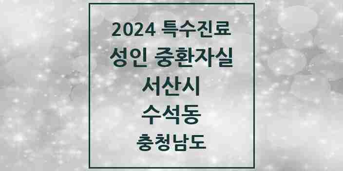 2024 수석동 성인 중환자실 의원·병원 모음 1곳 | 충청남도 서산시 추천 리스트 | 특수진료