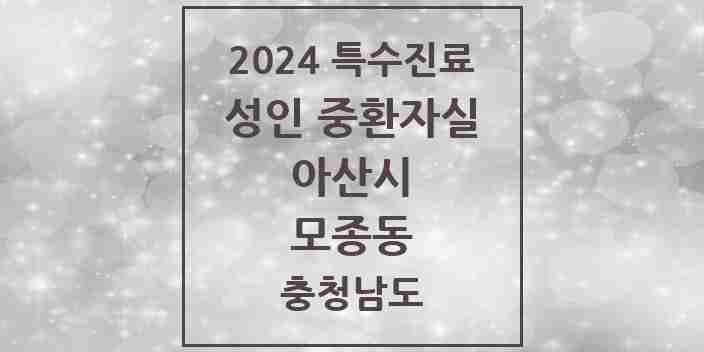 2024 모종동 성인 중환자실 의원·병원 모음 1곳 | 충청남도 아산시 추천 리스트 | 특수진료