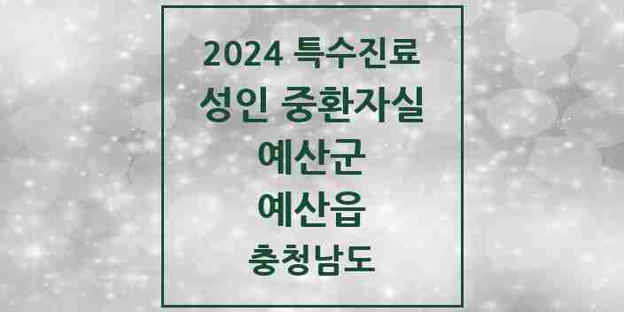 2024 예산읍 성인 중환자실 의원·병원 모음 2곳 | 충청남도 예산군 추천 리스트 | 특수진료