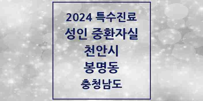 2024 봉명동 성인 중환자실 의원·병원 모음 1곳 | 충청남도 천안시 추천 리스트 | 특수진료