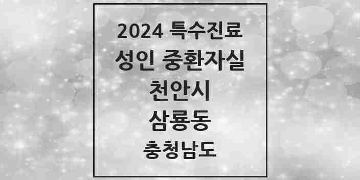 2024 삼룡동 성인 중환자실 의원·병원 모음 1곳 | 충청남도 천안시 추천 리스트 | 특수진료