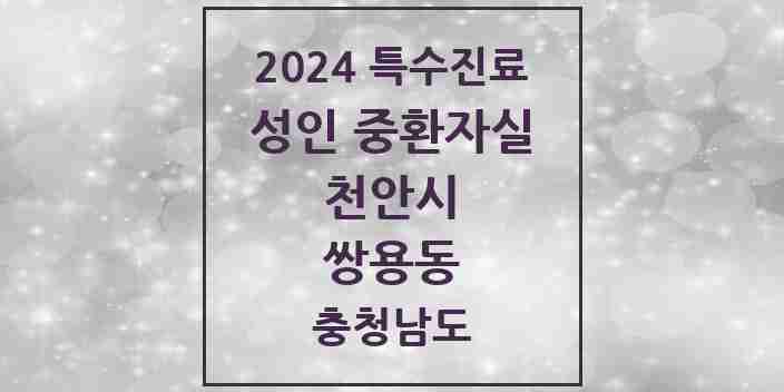 2024 쌍용동 성인 중환자실 의원·병원 모음 1곳 | 충청남도 천안시 추천 리스트 | 특수진료