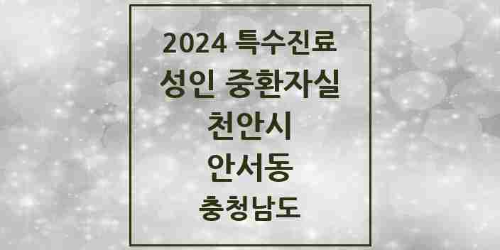 2024 안서동 성인 중환자실 의원·병원 모음 1곳 | 충청남도 천안시 추천 리스트 | 특수진료