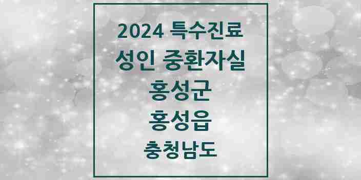 2024 홍성읍 성인 중환자실 의원·병원 모음 1곳 | 충청남도 홍성군 추천 리스트 | 특수진료