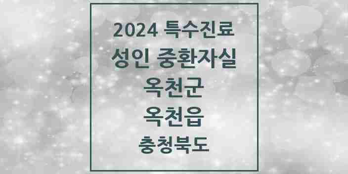 2024 옥천읍 성인 중환자실 의원·병원 모음 1곳 | 충청북도 옥천군 추천 리스트 | 특수진료