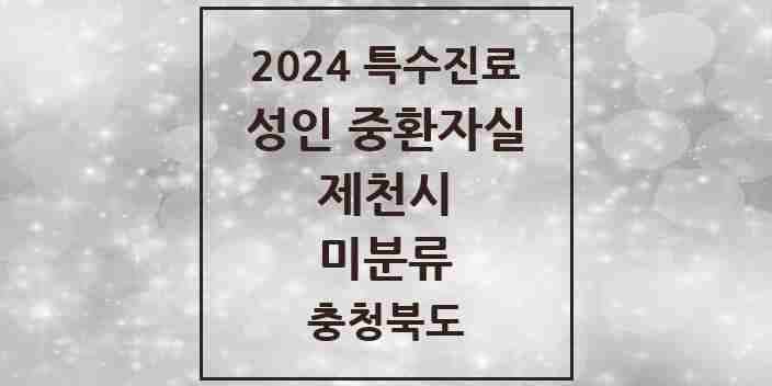 2024 미분류 성인 중환자실 의원·병원 모음 2곳 | 충청북도 제천시 추천 리스트 | 특수진료