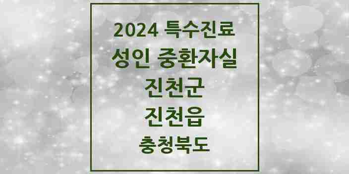 2024 진천읍 성인 중환자실 의원·병원 모음 1곳 | 충청북도 진천군 추천 리스트 | 특수진료