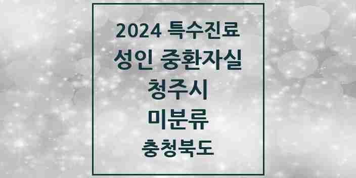 2024 미분류 성인 중환자실 의원·병원 모음 6곳 | 충청북도 청주시 추천 리스트 | 특수진료