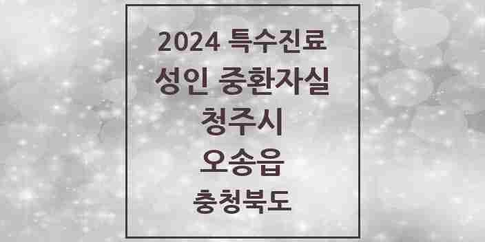 2024 오송읍 성인 중환자실 의원·병원 모음 1곳 | 충청북도 청주시 추천 리스트 | 특수진료