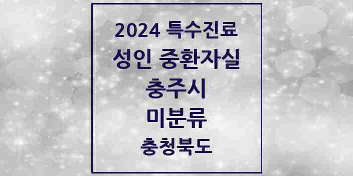 2024 미분류 성인 중환자실 의원·병원 모음 2곳 | 충청북도 충주시 추천 리스트 | 특수진료