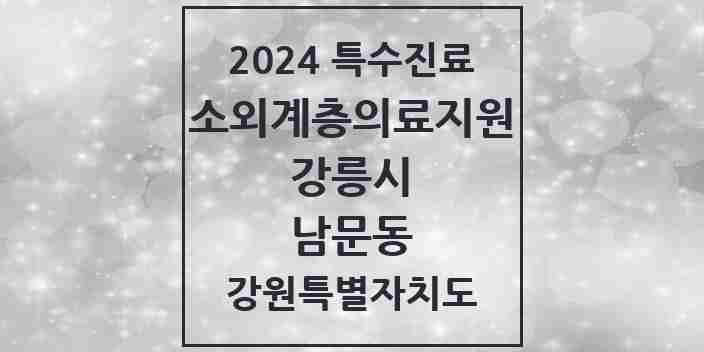 2024 남문동 소외계층 의료서비스지원 사업기관 의원·병원 모음 1곳 | 강원특별자치도 강릉시 추천 리스트 | 특수진료