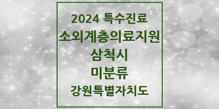 2024 미분류 소외계층 의료서비스지원 사업기관 의원·병원 모음 1곳 | 강원특별자치도 삼척시 추천 리스트 | 특수진료