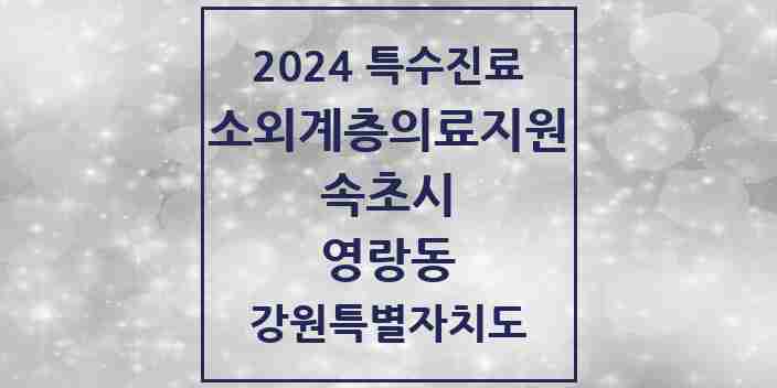 2024 영랑동 소외계층 의료서비스지원 사업기관 의원·병원 모음 1곳 | 강원특별자치도 속초시 추천 리스트 | 특수진료