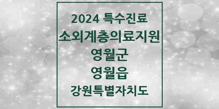 2024 영월읍 소외계층 의료서비스지원 사업기관 의원·병원 모음 1곳 | 강원특별자치도 영월군 추천 리스트 | 특수진료