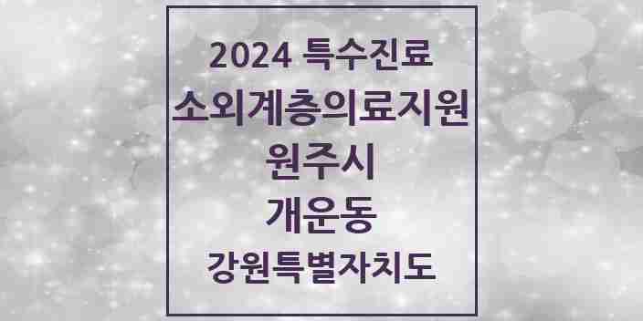 2024 개운동 소외계층 의료서비스지원 사업기관 의원·병원 모음 1곳 | 강원특별자치도 원주시 추천 리스트 | 특수진료