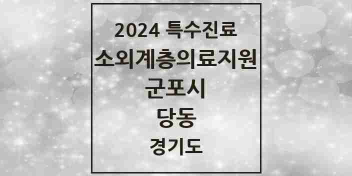 2024 당동 소외계층 의료서비스지원 사업기관 의원·병원 모음 1곳 | 경기도 군포시 추천 리스트 | 특수진료